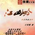江山吟 江山吟