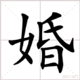 婚 婚