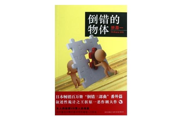 倒錯的物體 倒錯的物體
