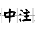命中注定(漢語成語) 命中注定(漢語成語)