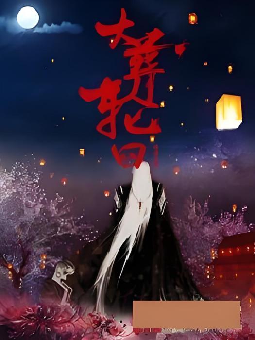 大葬輪迴 大葬輪迴