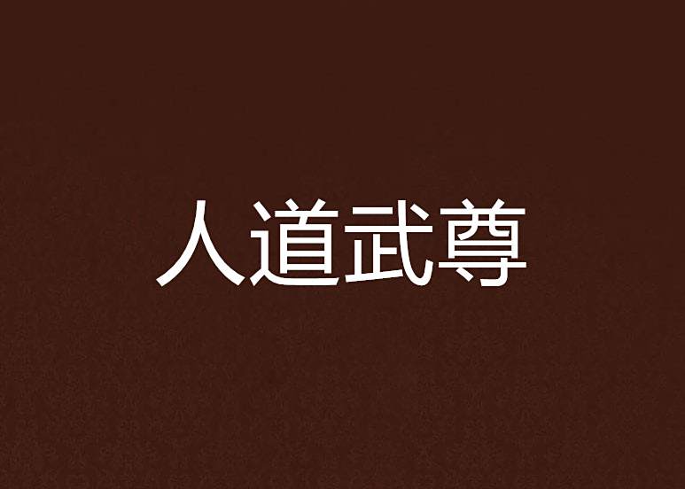 人道武尊