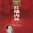 紅牆內外 紅牆內外