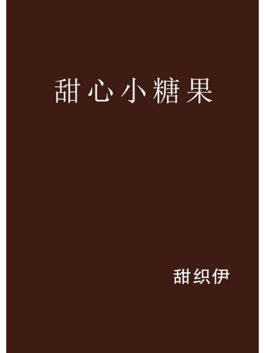 甜心小糖果 甜心小糖果