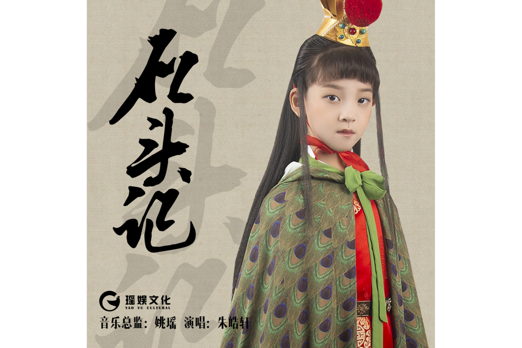 石頭記(朱皓軒演唱歌曲) 石頭記(朱皓軒演唱歌曲)