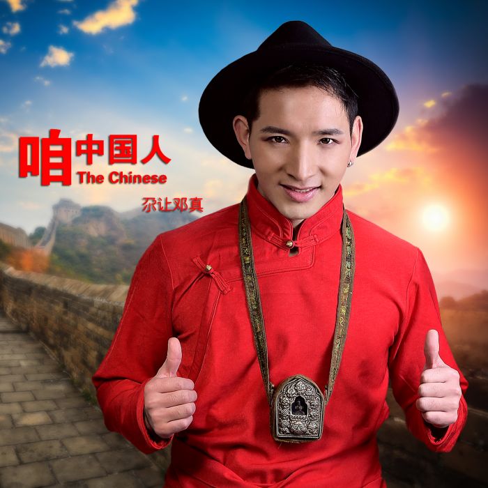咱中國人 咱中國人
