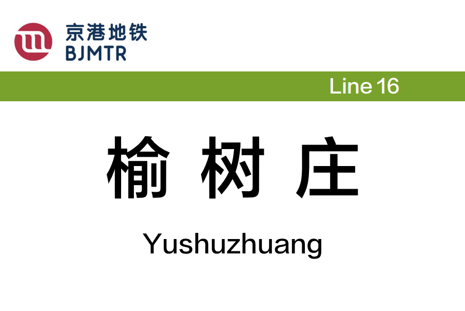 榆樹莊站 榆樹莊站