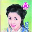 秀逗大俠 秀逗大俠