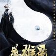英雄冕 英雄冕