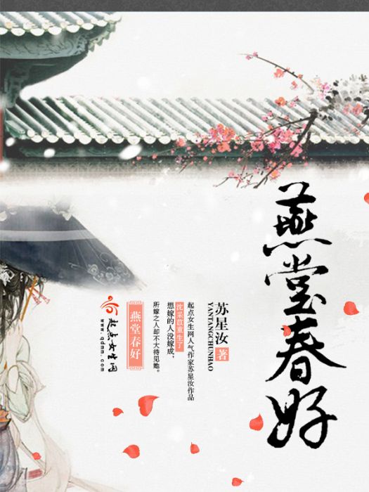 燕堂春好 燕堂春好