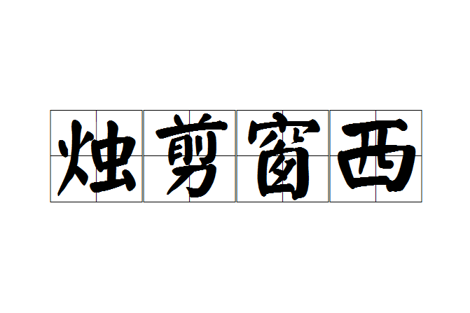 燭剪窗西 燭剪窗西