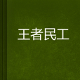 \u738b\u8005\u6c11\u5de5 \u738b\u8005\u6c11\u5de5