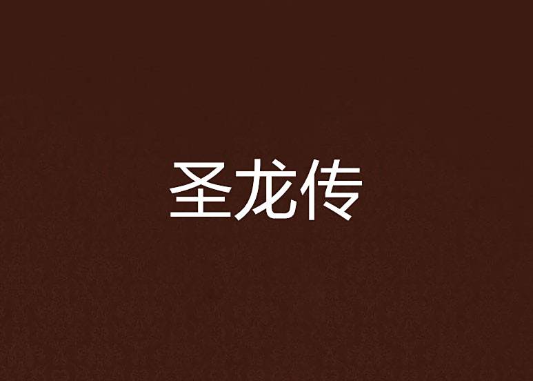 聖龍傳 聖龍傳