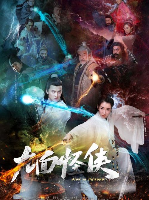 九面怪俠 九面怪俠