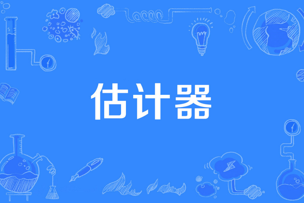 估計器 估計器