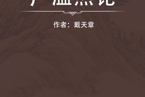 廣溫熱論 廣溫熱論