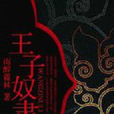 王子奴隸