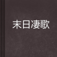 末日淒歌 末日淒歌