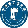 寧波諾丁漢大學(UNNC) 寧波諾丁漢大學(UNNC)