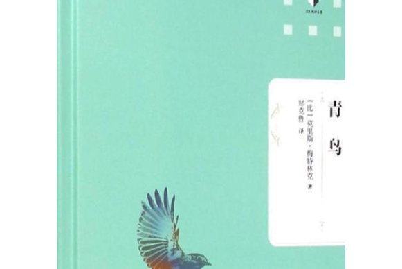 青鳥(2019年中央編譯出版社出版的圖書)