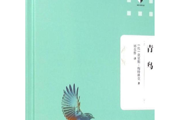 青鳥(2019年中央編譯出版社出版的圖書) 青鳥(2019年中央編譯出版社出版的圖書)