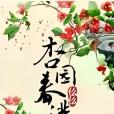 杏園春滿