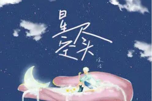 星空盡頭(徐浩演唱的歌曲) 星空盡頭(徐浩演唱的歌曲)