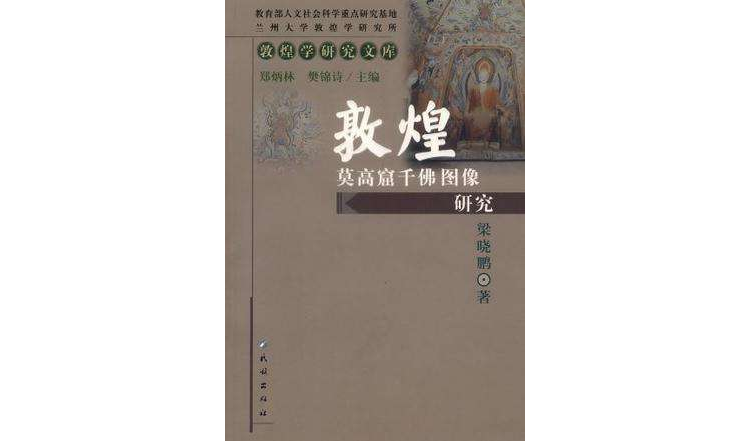 敦煌莫高窟千佛圖像研究-敦煌學文庫(敦煌莫高窟千佛圖像研究)