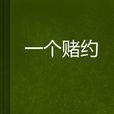 一個賭約 一個賭約