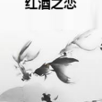 紅酒之戀 紅酒之戀