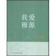 我愛穆源 我愛穆源