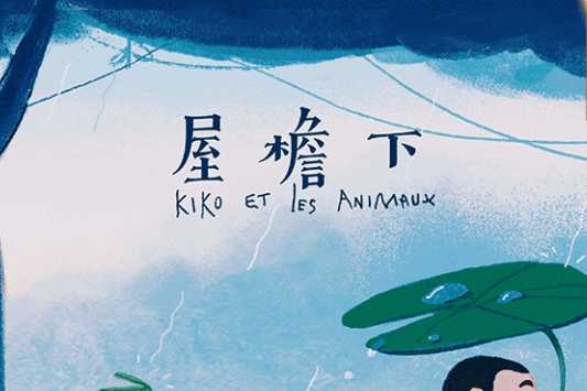 屋檐下(動漫短片) 屋檐下(動漫短片)
