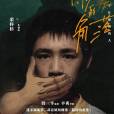 朱朝陽(電視劇《隱秘的角落》中登場的虛擬人物) 朱朝陽(電視劇《隱秘的角落》中登場的虛擬人物)