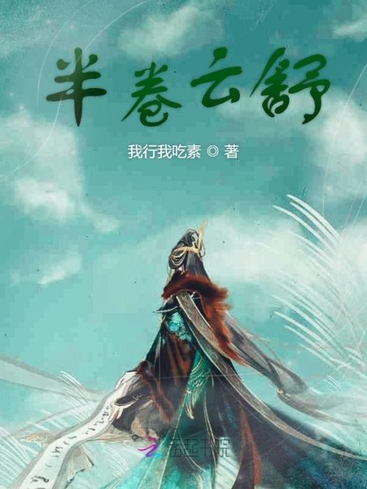 半捲雲舒
