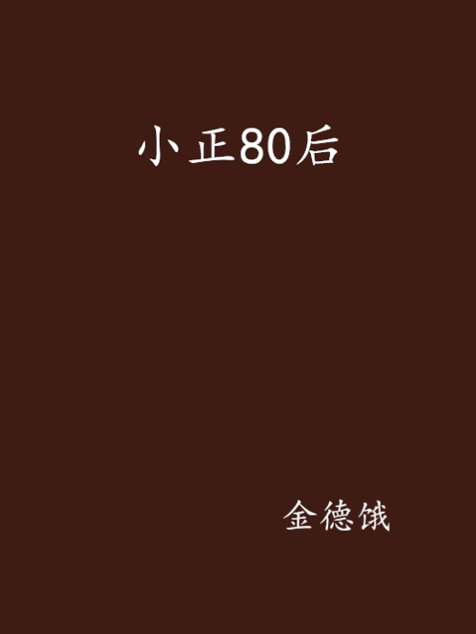 小正80後 小正80後