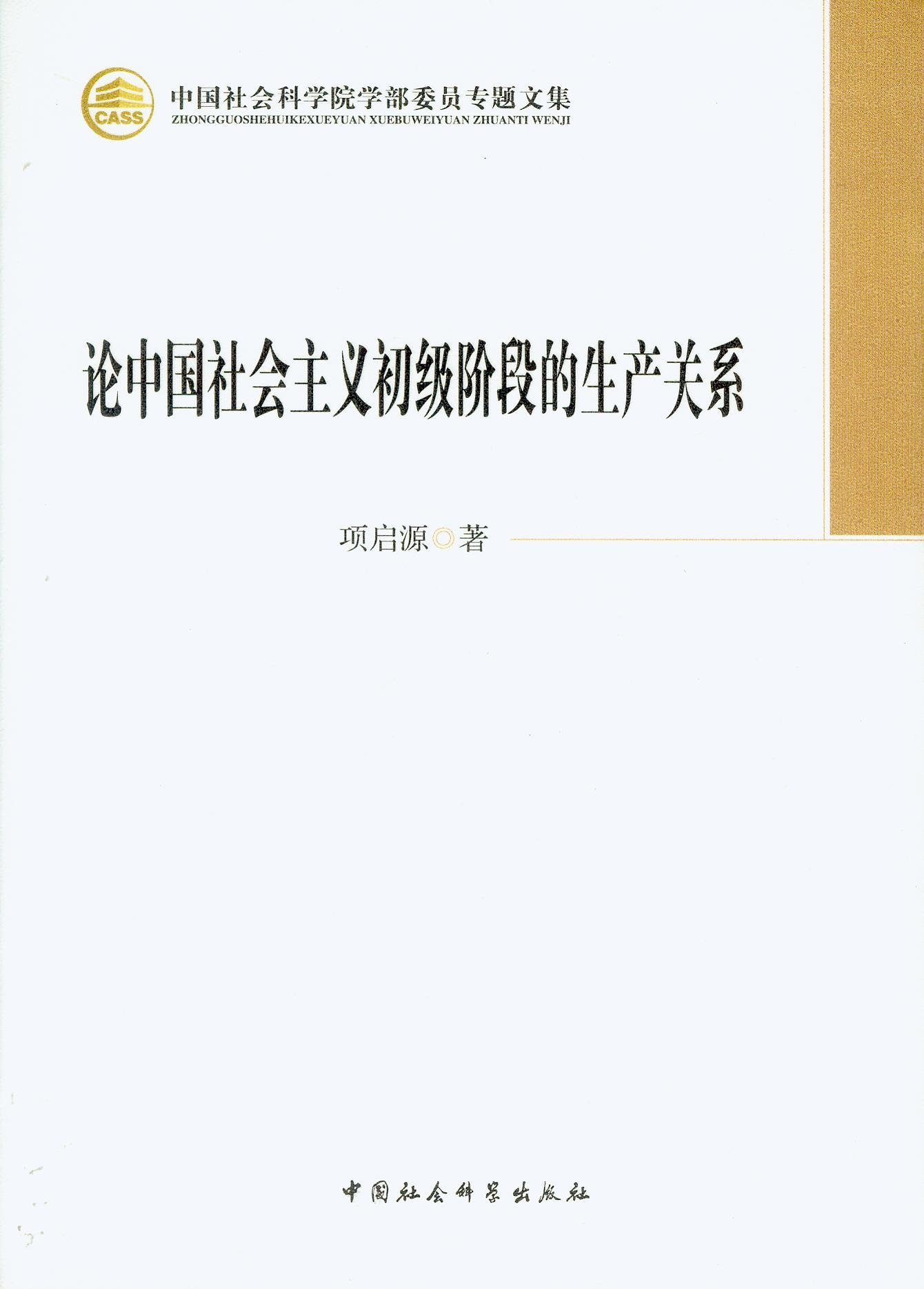 論中國社會主義初級階段的生產關係