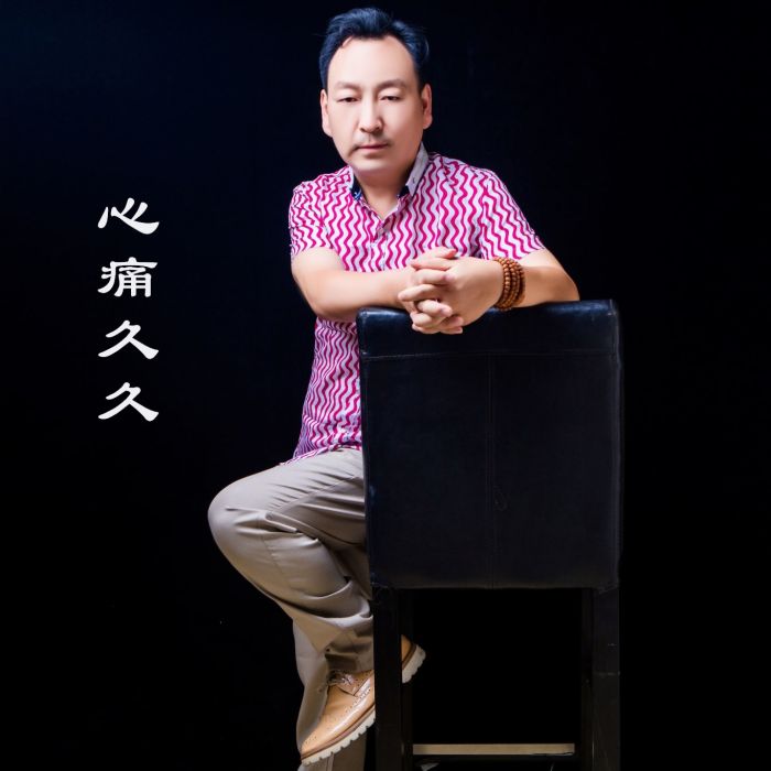 心痛久久 心痛久久