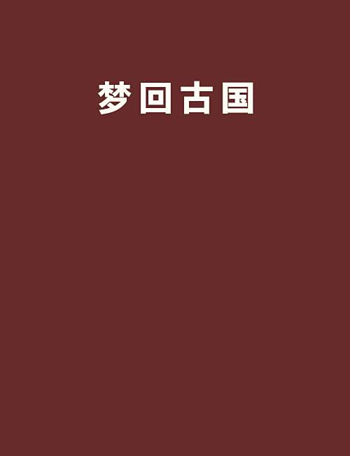 夢回古國