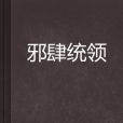 邪肆統領 邪肆統領