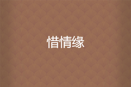 惜情緣 惜情緣