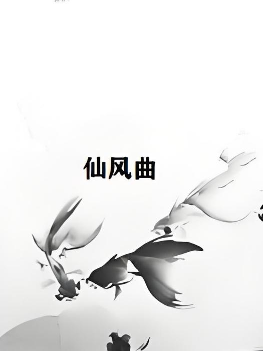 仙風曲