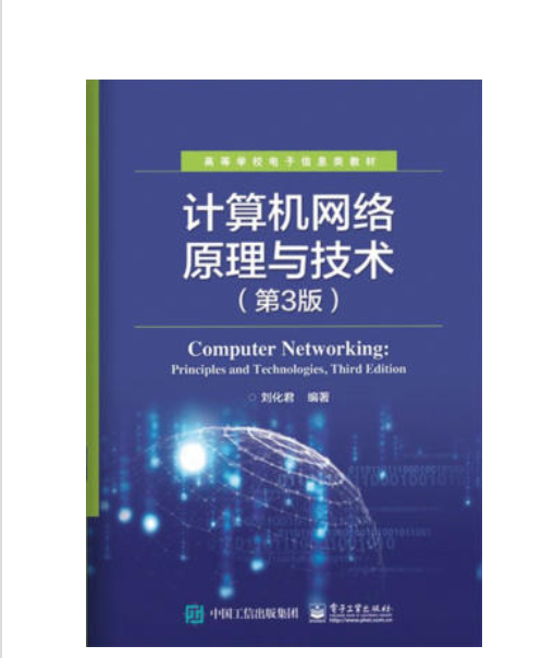 計算機網路原理與技術（第3版）
