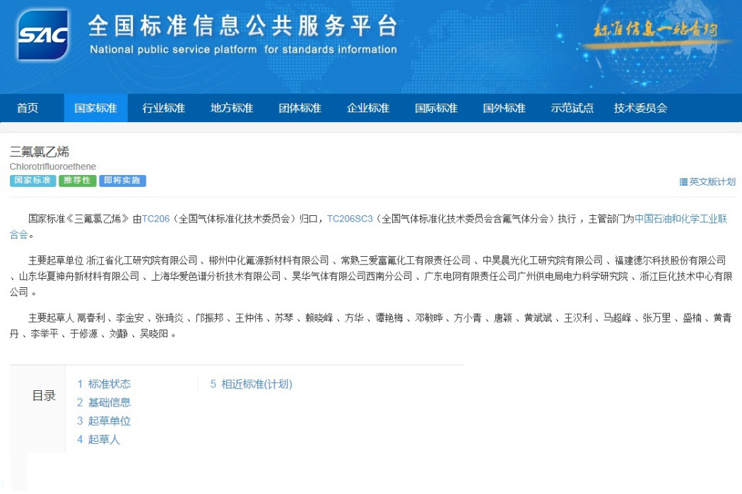 三氟氯乙烯(中國國家標準) 三氟氯乙烯(中國國家標準)