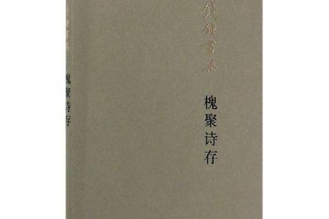 槐聚詩存(2019年生活·讀書·新知三聯書店出版的圖書) 槐聚詩存(2019年生活·讀書·新知三聯書店出版的圖書)