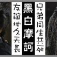 黑白摩訶 黑白摩訶