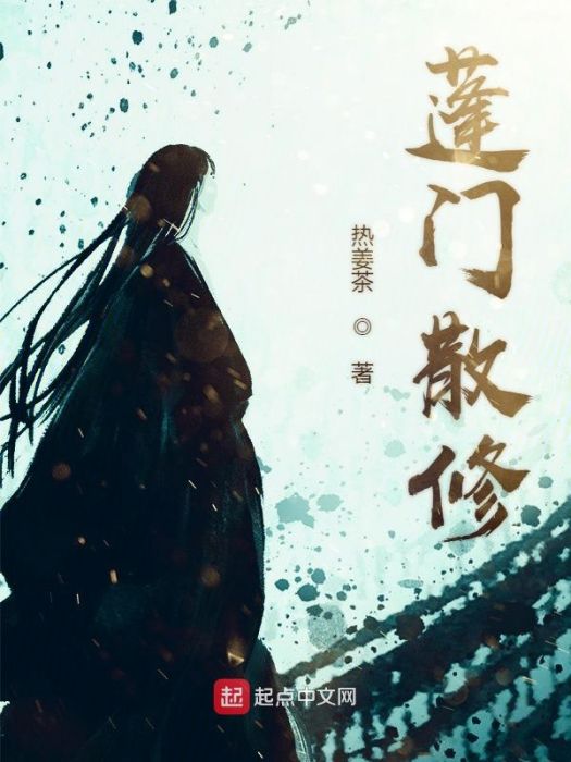 蓬門散修 蓬門散修