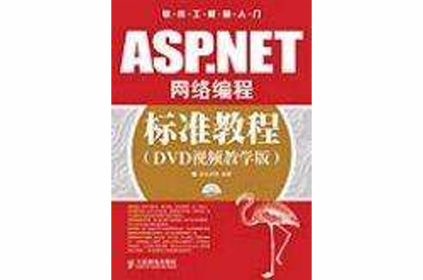 ASP.NET網路編程標準教程