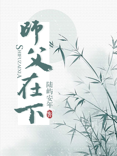 師父在下 師父在下