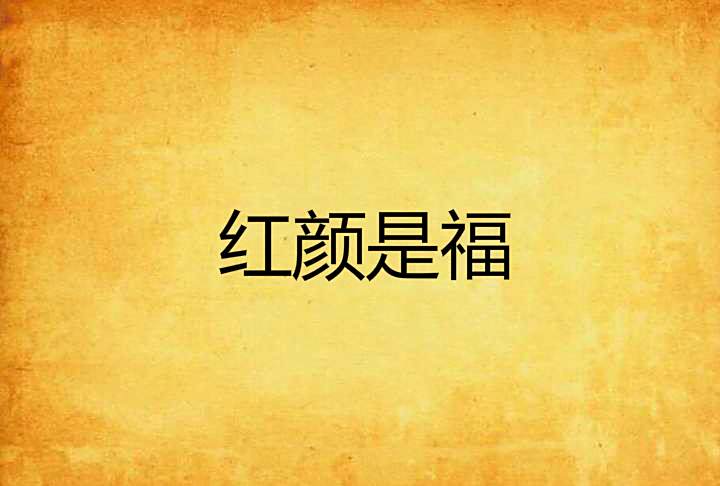 紅顏是福 紅顏是福