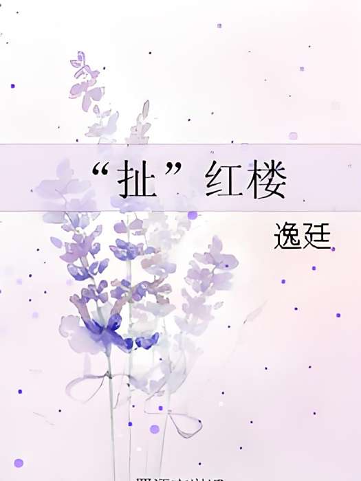 “扯”紅樓